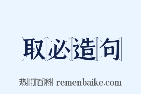 取必造句是什么意思的图片